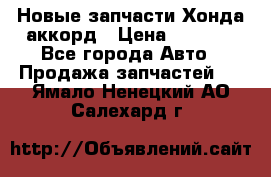 Новые запчасти Хонда аккорд › Цена ­ 3 000 - Все города Авто » Продажа запчастей   . Ямало-Ненецкий АО,Салехард г.